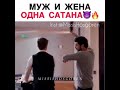 📽️Новая невеста📽️Муж и жена одна сатана😈🤣🤣🤣