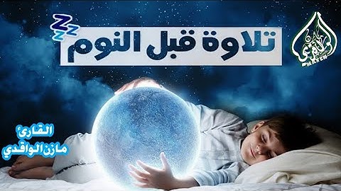 تلاوة خاشعة تريح قلبك القارئ مازن الواقدي