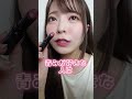 【入手困難】ヴィセの粘膜リップがヤバすぎる#shorts #makeup #beauty