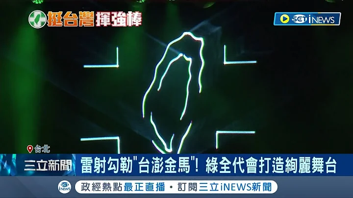 广邀多元族群参加全代会! 民进党全代会造势 打造棒球意象.金曲歌王谢铭祐献唱拼胜选 雷射勾勒"台澎金马"打造绚丽舞台｜记者 游任博 刘安晋 黄彦杰｜【台湾要闻】20230716｜三立iNEWS - 天天要闻