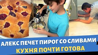 Алекс печет пирог со сливами / Кухня почти готова / Влог США