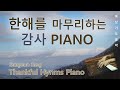 [묵상] 한해를 마무리하는 감사 찬송가 피아노 PIANO/Thankful Hymns Piano