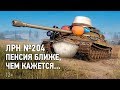 ЛРН №204. Пенсия ближе, чем кажется...