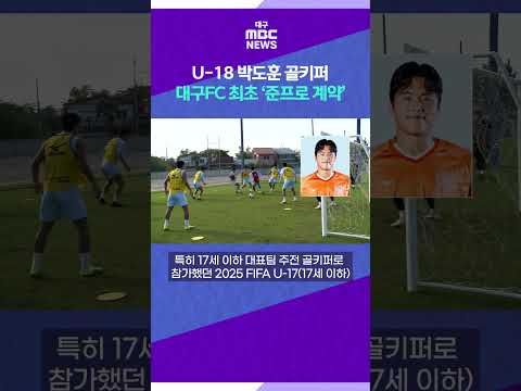U-18 박도훈 골키퍼, 대구FC 최초 '준프로 계약'···유소년 시스템 강화 #shorts (대구MBC)