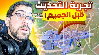 تجربة تحديث ببجي 3.2 قبل الجميع 🔥