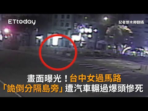 畫面曝光！台中女過馬路「詭倒分隔島旁」…遭汽車輾過爆頭慘死