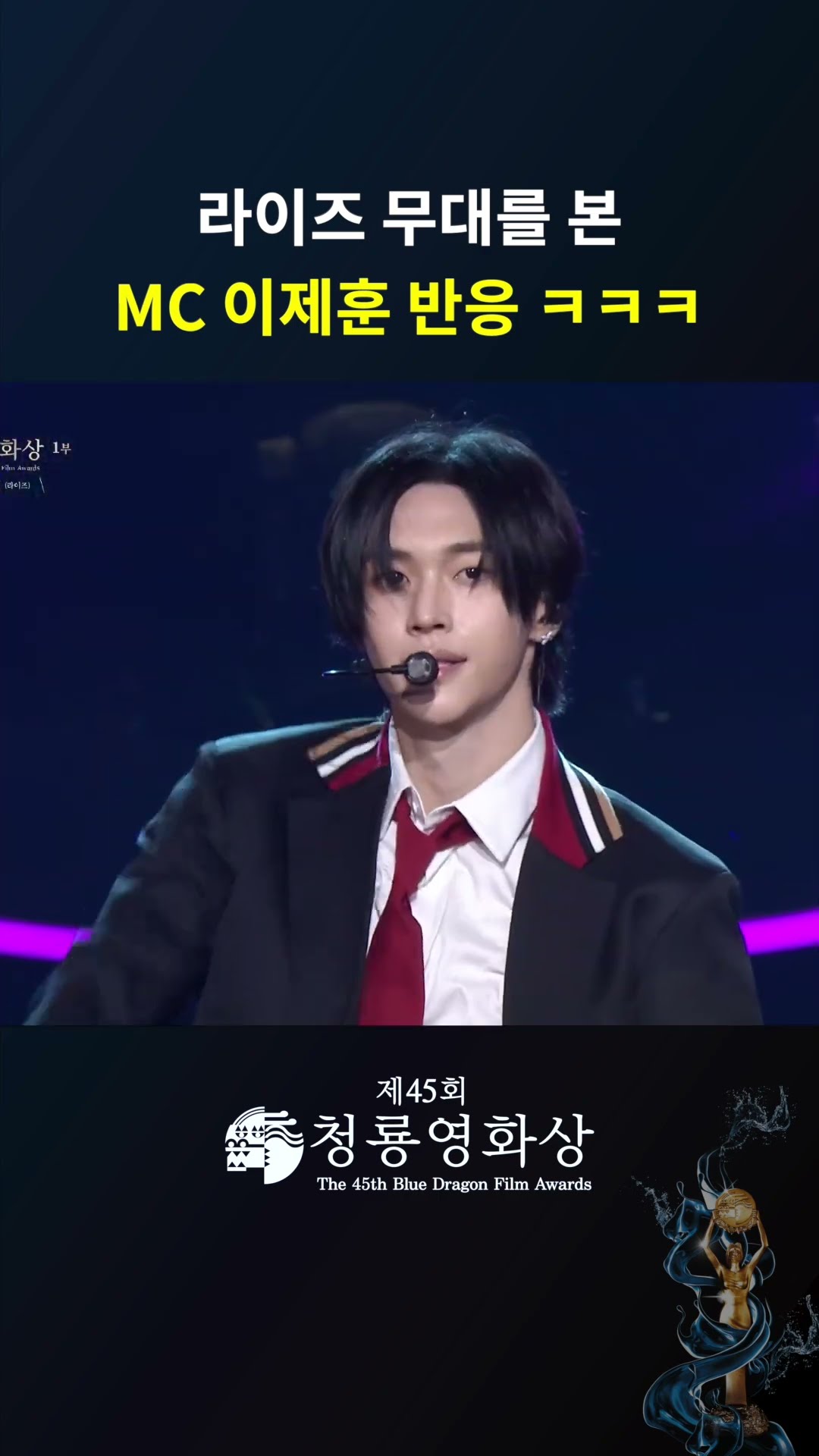 라이즈 무대를 본 MC 이제훈의 반응 ㅋㅋㅋ #청룡영화상ㅣKBS 241129 방송