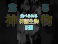 【CoC】食べられる神話生物3選【クトゥルフ神話】#funny #shorts #ai #trpg