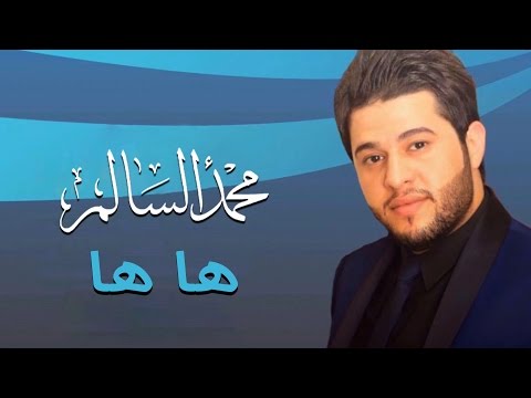 محمد السالم – ها ها (النسخة الأصلية) | 2014 | (Mohamed Alsalim – Ha Ha (Official Audio mp3 ke stažení