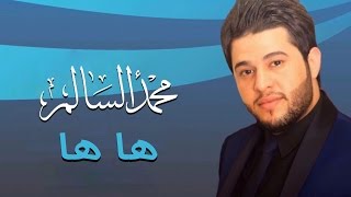 محمد السالم - ها ها (النسخة الأصلية) | 2014 | (Mohamed Alsalim - Ha Ha (Official Audio