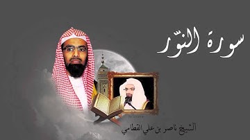 سورة النور - الشيخ ناصر القطامي