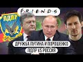 Дружба Путина и Порошенко \\ ЛДПР vs Россия \\ Дуров против монополий