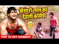 खेसारी लाल का यह कॉमेडी वीडियो बहुत तेजी से वायरल हो रहा है | Khesari Lal Comedy Video 2020