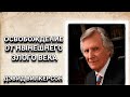 Освобождение от нынешнего злого века. Дэвид Вилкерсон. Христианские проповеди.