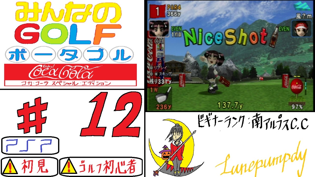 12 「みんなのGOLFポータブル コカ・コーラスペシャルエディション