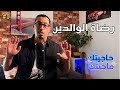 حاجيتك ماجيتك الحلقة 1 رضاة الوالدين Hajitek Majitek Ep 1 حاجيتك ماجيتك الحلقة 1 رضاة الوالدين Hajitek Majitek Ep 1