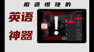 【有宝藏】高效有趣学英语像刷抖音一样停不下来ipad英语学习神器Voscreen超详细教程