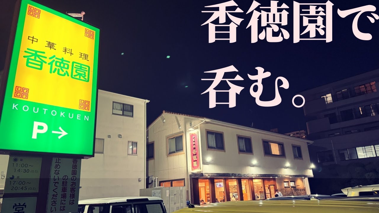 男ひとり、中華料理 香徳園で呑む【岡山飲み歩き】