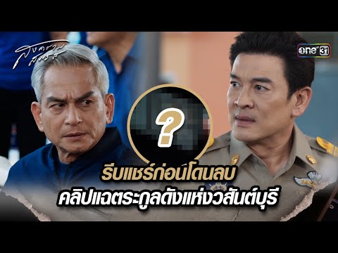 รีบแชร์ก่อนโดนลบ! คลิปแฉตระกูลดังแห่งวสันต์บุรี 