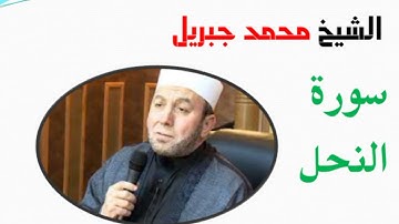سورة النحل كاملة للشيخ محمد جبريل حفظه الله تعالى