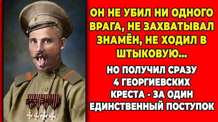 Подвиг, поражающий воображение: единственный в мире герой с полным комплектом Георгиевских крестов!