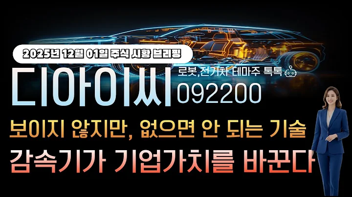 [디아이씨]주가전망 092200 보이지 않지만! 없으면 안되는 이 기술! 감속기가 기업가치를 바꿉니다!
