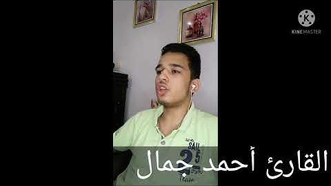 القارئ أحمد جمال ما تيسر من سورة الحشر صوت يهز القلوب