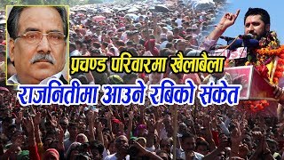 तिन करोड नेपालीको उद्घोष ,अब को प्रधानमन्त्री रबि लामिछाने | Tips Nepali TV