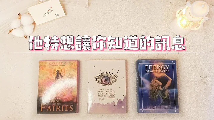 塔羅占卜：他非常想讓你知道的訊息！他想說卻難以說出口的話？你在他心裏是什麼樣的？ |愛情 - 天天要聞