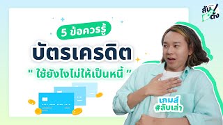 #บัตรเครดิต คืออะไร? วิธีใช้บัตรเครดิตไม่ให้เป็นหนี้หัวโต | บัตรเครดิต101 | ลับตัง @LabTangOfficial