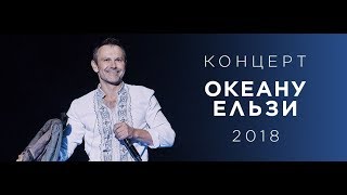 Концерт "Океану Ельзи" 2018 до Дня Незалежності. Частина друга