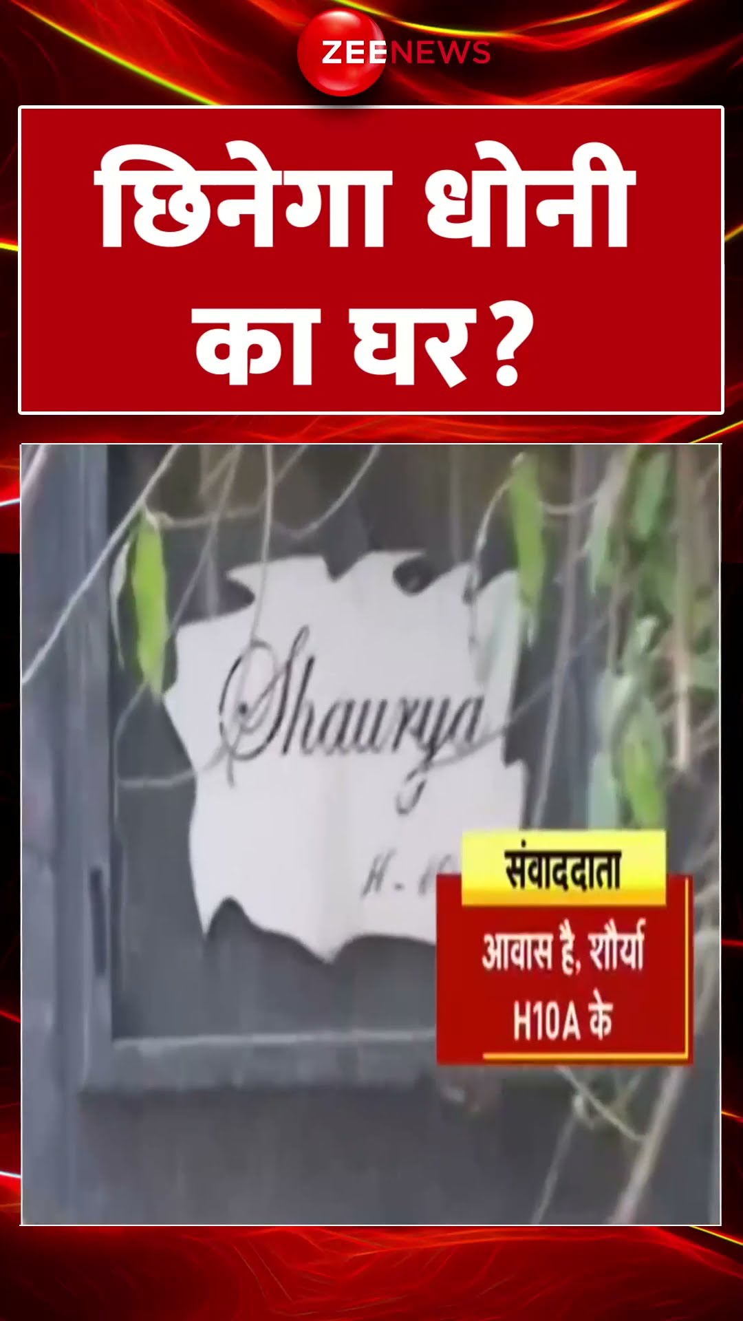 Shorts: छिनेगा धोनी का घर? MS Dhoni Housing Board Notice | Hindi News | Cricket | Viral Video