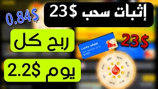 إثبات سحب 23 دولار من موقع جديد ? ربح $2 يوم والسحب فوري من $4 فقط