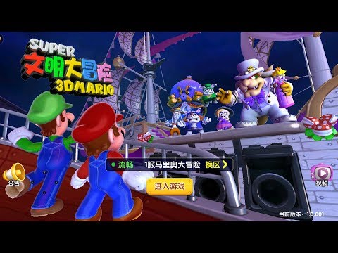 文明大冒险 Super 3D Mario android game first look gameplay español