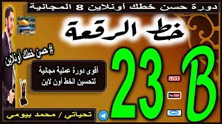 الجزء B الدرس 23 #حسن_خطك_أون_لاين دورة خط الرقعة 8 المجانية #محمد_بيومي improve your handwriting