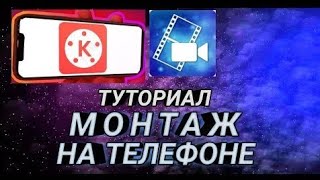 Программы-для Монтажа на ТЕЛЕФОНЕ // KINEMASTER POWERDIRECTOR screenshot 2