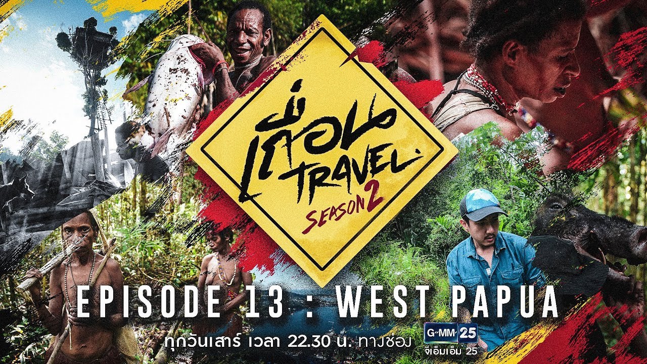 ชน เผ่า กิน คน  New 2022  เถื่อน Travel Season 2 [EP.13] WEST PAPUA เผ่ากินคนแห่งปาปัว วันที่ 15 ก.ย. 2561