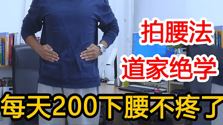 腰疼患者的自救奇招！这样拍腰，腰不疼，肠胃还好！好身体拍出来【人体百科David伟】 - 天天要闻