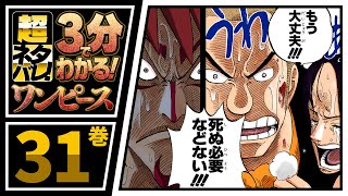 【３分で分かる！】ONE PIECE 31巻 完全ネタバレ超あらすじ！【だからおれは!!!黄金の鐘を鳴らすんだ!!!】