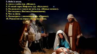 10 Рождественские христианские песни (сборник) - Christmas Christian songs (collection)