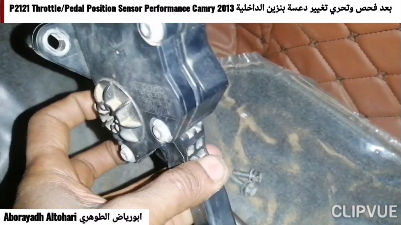 بعد فحص وتحري تغيير دعسة بنزين الداخلية P2121 Throttle/Pedal Position