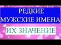 Редкие мужские мусульманские имена и их значение