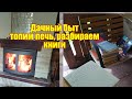 Дачные хлопоты, топим печь, еще заготовки, разбираем книги...