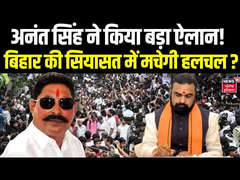 Anant Singh News | अनंत सिंह ने किया बड़ा ऐलान! बिहार की सियासत में मचेगी हलचल ? | Nitish Kumar