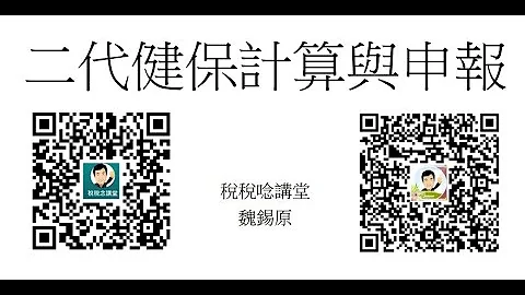 【魏老師菁英班12】二代健保之計算與申報 - 天天要聞