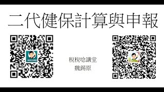 【魏老師菁英班12】二代健保之計算與申報