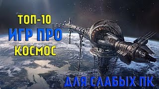 ТОП Игр Про КОСМОС Для Слабых ПК ТОП Игр Про КОСМОС Для Слабых ПК