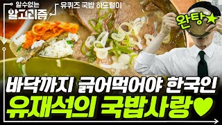 [#알고리즘] 유퀴즈 천연 수면제 국밥 먹방🥧 차기 국밥부장관을 노리는 면킬러 유재석의 국밥 철학❓ | #유퀴즈온더블럭 #디글