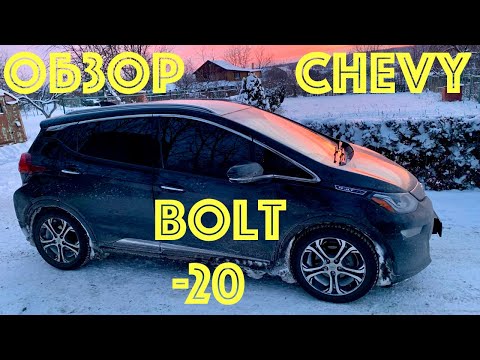 Обзор Chevrolet Bolt зимой от владельца