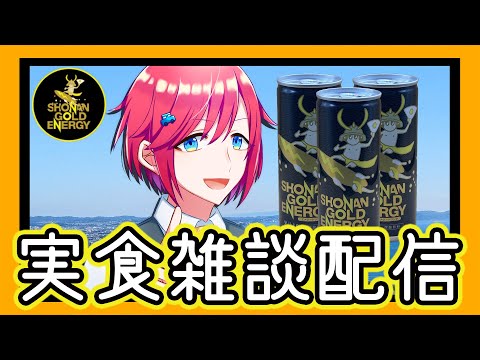 【食レポＰＲ】地元”湘南”の名産、湘南ゴールドを使った「湘南ゴールドエナジー」を食レポ！【 #NyoNyoVコラボ 】